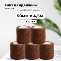 Бинт эластичный бандажный, для тату 50мм х 4,5м коричневый 5 шт