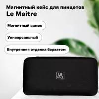 Магнитный кейс для пинцетов Le Maitre Vegan Black Магнитный кейс для пинцетов Le Maitre Vegan Black