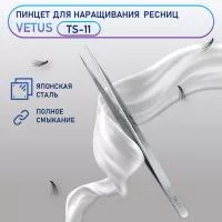 Пинцет VETUS (Ветус) TS-11 Пинцет VETUS (Ветус) TS-11