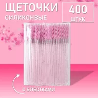 Ворсовые щеточки для ресниц с блестками розовые 400 шт