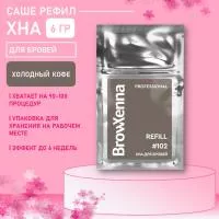 Хна BrowXenna Шатен #102 (холодный кофе), 6 гр (саше-рефил) Хна BrowXenna Шатен #102 (холодный кофе), 6 гр (саше-рефил)