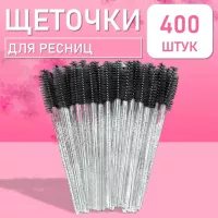 Ворсовые щеточки для ресниц с блестками черные 400 шт