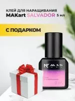 Клей MAKart Salvador 5мл с подарками
