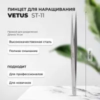 Пинцет Vetus (Ветус) ST-11 Пинцет Vetus (Ветус) ST-11