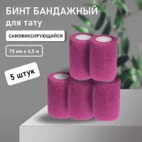 Бинт эластичный бандажный, для тату 75мм х 4,5мм фиолетовый 5 штук