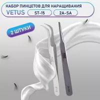 Пинцеты Vetus (Ветус) ST-15 и 2A-SA Пинцеты Vetus (Ветус) ST-15 и 2A-SA