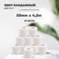Бинт эластичный бандажный, для тату 50мм х 4,5м белый 10 шт