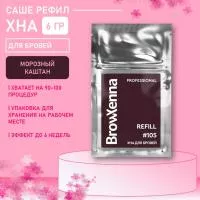 Хна BrowXenna Шатен #105 (морозный каштан), 6 гр (саше-рефил) Хна BrowXenna Шатен #105 (морозный каштан), 6 гр (саше-рефил)