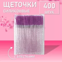 Ворсовые щеточки для ресниц с блестками фиолетовые 400 шт