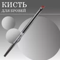 Кисть для бровей Lucas Cosmetics (малая) CC Brow