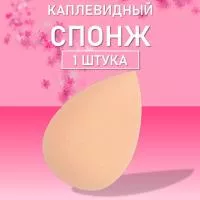 Спонж для макияжа каплевидный (01 Бежевый)