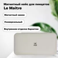Магнитный кейс для пинцетов Le Maitre Vegan White Магнитный кейс для пинцетов Le Maitre Vegan White
