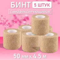 Бинт эластичный бандажный, для тату 50мм х 4,5м песочный 5 шт