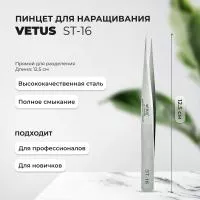 Пинцет Vetus (Ветус) ST-16 Пинцет Vetus (Ветус) ST-16