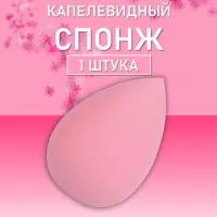 Спонж для макияжа каплевидный (05 Розовый)