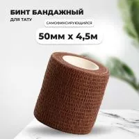 Бинт эластичный бандажный, для тату 50мм х 4,5м коричневый