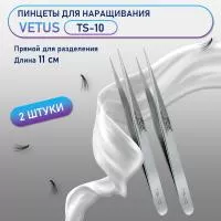 Пинцеты VETUS (Ветус) TS-10 2 шт Пинцеты VETUS (Ветус) TS-10 2 шт