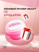 Кремовый Ремувер I-Beauty (Ай бьюти), 15гр с подарками Кремовый Ремувер I-Beauty (Ай бьюти), 15гр с подарками