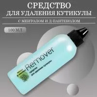 Средство для удаления кутикулы с ментолом и Д-пантенолом Menthol Cuticle Remover, 100мл Средство для удаления кутикулы с ментолом и Д-пантенолом Menthol Cuticle Remover, 100мл