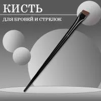 Кисть для бровей и стрелок скошенная, широкая