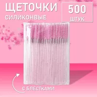 Ворсовые щеточки для ресниц с блестками розовые 500 шт