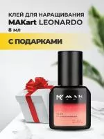 Клей MAKart Leonardo 8 мл с подарками